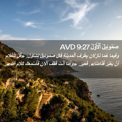 Picture 02 - صَمُوئِيلَ ٱلْأَوَّلُ 9:27 AVD - وَفِيمَا هُمَا نَازِلَانِ - Bible Verse Picture