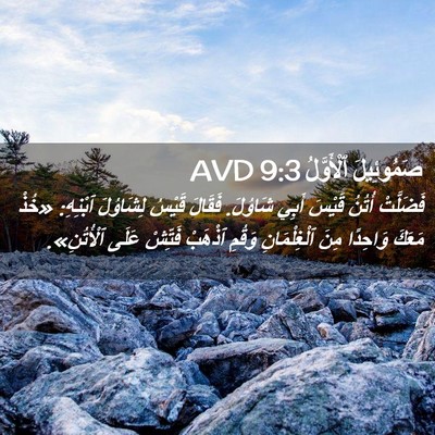 Picture 02 - صَمُوئِيلَ ٱلْأَوَّلُ 9:3 AVD - فَضَلَّتْ أُتُنُ قَيْسَ - Bible Verse Picture