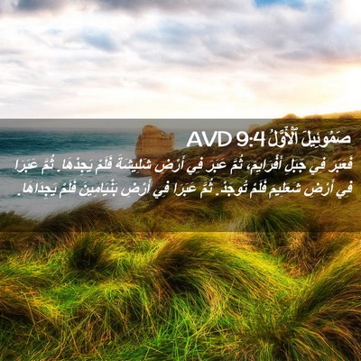 Picture 02 - صَمُوئِيلَ ٱلْأَوَّلُ 9:4 AVD - فَعَبَرَ فِي جَبَلِ - Bible Verse Picture