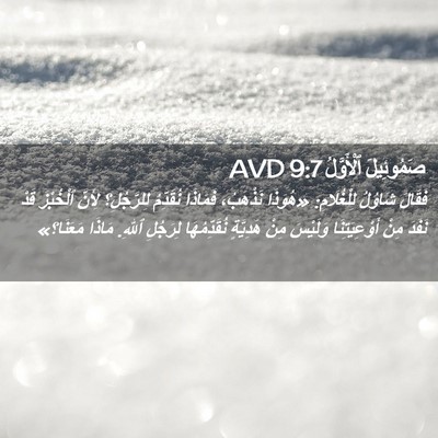 Picture 02 - صَمُوئِيلَ ٱلْأَوَّلُ 9:7 AVD - فَقَالَ شَاوُلُ - Bible Verse Picture