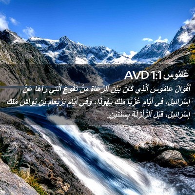 Picture 02 - عَامُوس 1:1 AVD - أَقْوَالُ عَامُوسَ - Bible Verse Picture