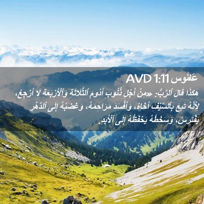 Picture 02 - عَامُوس 1:11 AVD - هَكَذَا قَالَ ٱلرَّبُّ: - Bible Verse Picture