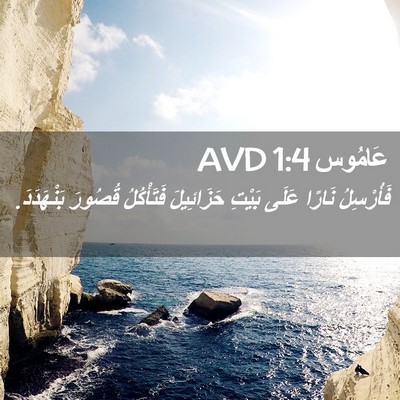 Picture 02 - عَامُوس 1:4 AVD - فَأُرْسِلُ نَارًا عَلَى - Bible Verse Picture