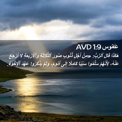 Picture 02 - عَامُوس 1:9 AVD - هَكَذَا قَالَ ٱلرَّبُّ: - Bible Verse Picture
