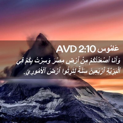 Picture 02 - عَامُوس 2:10 AVD - وَأَنَا أَصْعَدْتُكُمْ - Bible Verse Picture
