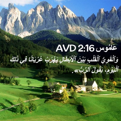 Picture 02 - عَامُوس 2:16 AVD - وَٱلْقَوِيُّ ٱلْقَلْبِ - Bible Verse Picture
