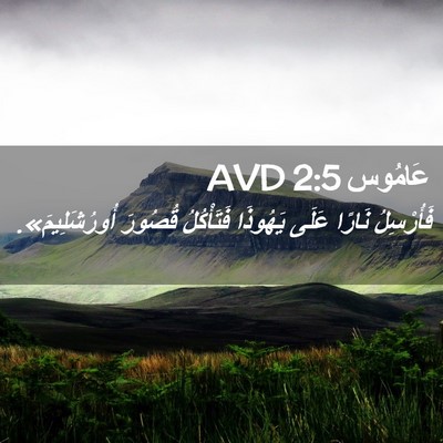 Picture 02 - عَامُوس 2:5 AVD - فَأُرْسِلُ نَارًا عَلَى - Bible Verse Picture