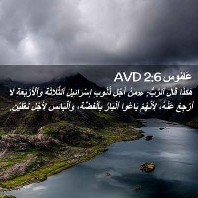 Picture 02 - عَامُوس 2:6 AVD - هَكَذَا قَالَ ٱلرَّبُّ: - Bible Verse Picture