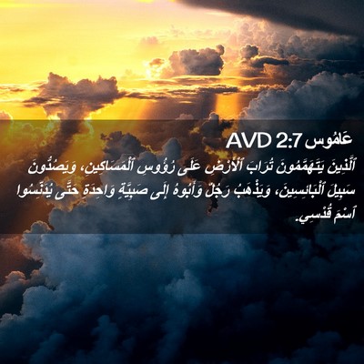 Picture 02 - عَامُوس 2:7 AVD - ٱلَّذِينَ يَتَهَمَّمُونَ - Bible Verse Picture