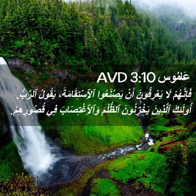 Picture 02 - عَامُوس 3:10 AVD - فَإِنَّهُمْ لَا - Bible Verse Picture