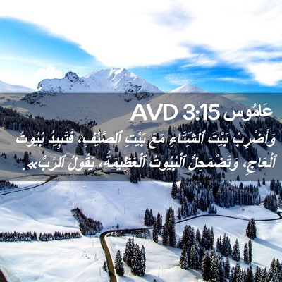 Picture 02 - عَامُوس 3:15 AVD - وَأَضْرِبُ بَيْتَ - Bible Verse Picture