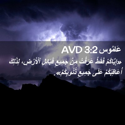 Picture 02 - عَامُوس 3:2 AVD - «إِيَّاكُمْ فَقَطْ - Bible Verse Picture