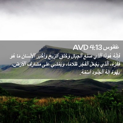 Picture 02 - عَامُوس 4:13 AVD - فَإِنَّهُ هُوَذَا ٱلَّذِي - Bible Verse Picture