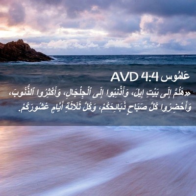Picture 02 - عَامُوس 4:4 AVD - «هَلُمَّ إِلَى بَيْتِ - Bible Verse Picture