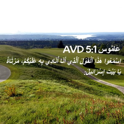 Picture 02 - عَامُوس 5:1 AVD - اِسْمَعُوا هَذَا - Bible Verse Picture