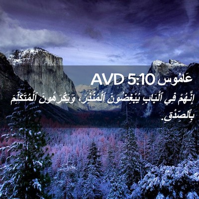 Picture 02 - عَامُوس 5:10 AVD - إِنَّهُمْ فِي ٱلْبَابِ - Bible Verse Picture