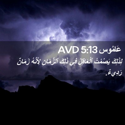 Picture 02 - عَامُوس 5:13 AVD - لِذَلِكَ يَصْمُتُ - Bible Verse Picture