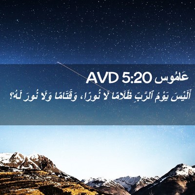 Picture 02 - عَامُوس 5:20 AVD - أَلَيْسَ يَوْمُ ٱلرَّبِّ - Bible Verse Picture