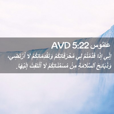 Picture 02 - عَامُوس 5:22 AVD - إِنِّي إِذَا قَدَّمْتُمْ - Bible Verse Picture
