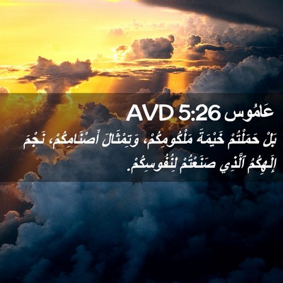Picture 02 - عَامُوس 5:26 AVD - بَلْ حَمَلْتُمْ خَيْمَةَ - Bible Verse Picture