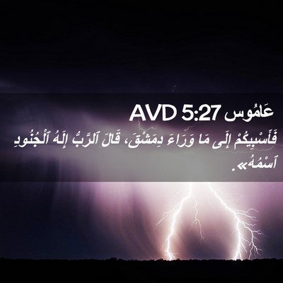 Picture 02 - عَامُوس 5:27 AVD - فَأَسْبِيكُمْ إِلَى مَا - Bible Verse Picture
