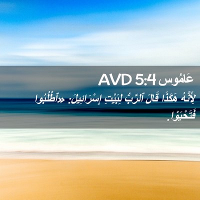 Picture 02 - عَامُوس 5:4 AVD - لِأَنَّهُ هَكَذَا قَالَ - Bible Verse Picture