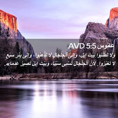 Picture 02 - عَامُوس 5:5 AVD - وَلَا تَطْلُبُوا بَيْتَ - Bible Verse Picture