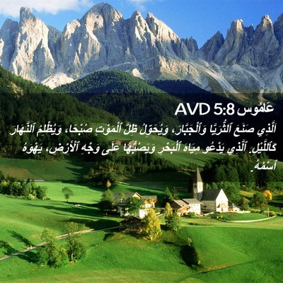 Picture 02 - عَامُوس 5:8 AVD - اَلَّذِي صَنَعَ - Bible Verse Picture