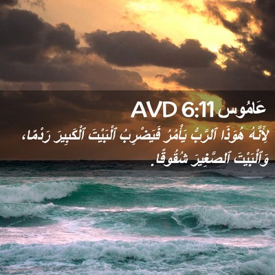 Picture 02 - عَامُوس 6:11 AVD - لِأَنَّهُ هُوَذَا - Bible Verse Picture