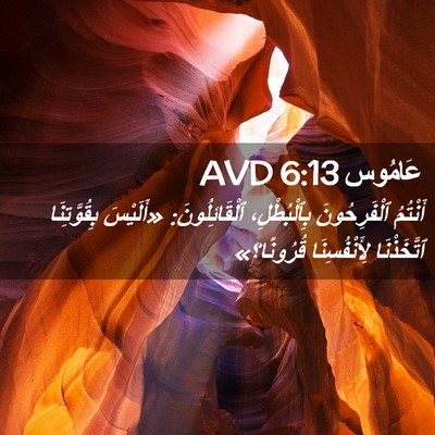 Picture 02 - عَامُوس 6:13 AVD - أَنْتُمُ ٱلْفَرِحُونَ - Bible Verse Picture