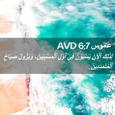 Picture 02 - عَامُوس 6:7 AVD - لِذَلِكَ ٱلْآنَ - Bible Verse Picture