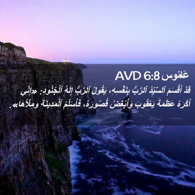 Picture 02 - عَامُوس 6:8 AVD - قَدْ أَقْسَمَ ٱلسَّيِّدُ - Bible Verse Picture
