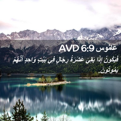 Picture 02 - عَامُوس 6:9 AVD - فَيَكُونُ إِذَا بَقِيَ - Bible Verse Picture