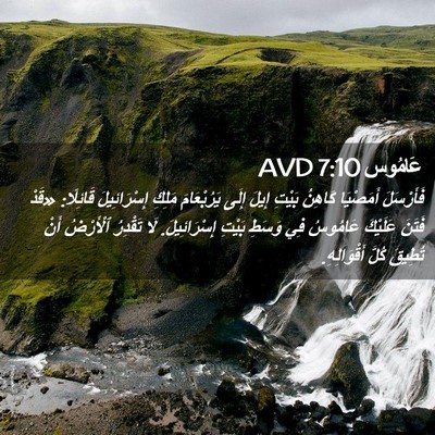 Picture 02 - عَامُوس 7:10 AVD - فَأَرْسَلَ أَمَصْيَا - Bible Verse Picture