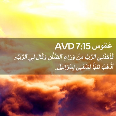 Picture 02 - عَامُوس 7:15 AVD - فَأَخَذَنِي ٱلرَّبُّ مِنْ - Bible Verse Picture