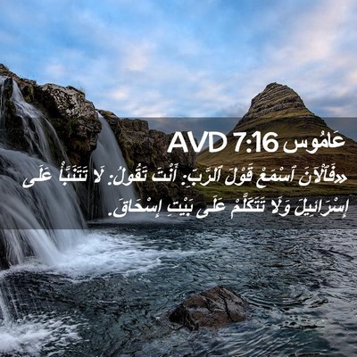 Picture 02 - عَامُوس 7:16 AVD - «فَٱلْآنَ ٱسْمَعْ قَوْلَ - Bible Verse Picture