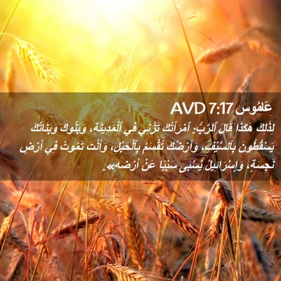 Picture 02 - عَامُوس 7:17 AVD - لِذَلِكَ هَكَذَا قَالَ - Bible Verse Picture