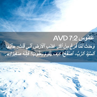 Picture 02 - عَامُوس 7:2 AVD - وَحَدَثَ لَمَّا فَرَغَ - Bible Verse Picture