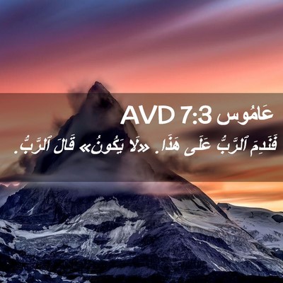 Picture 02 - عَامُوس 7:3 AVD - فَنَدِمَ ٱلرَّبُّ عَلَى - Bible Verse Picture