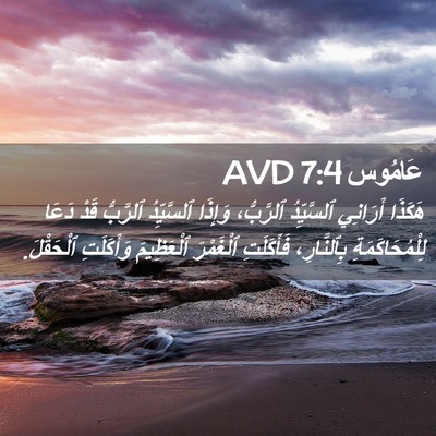 Picture 02 - عَامُوس 7:4 AVD - هَكَذَا أَرَانِي - Bible Verse Picture