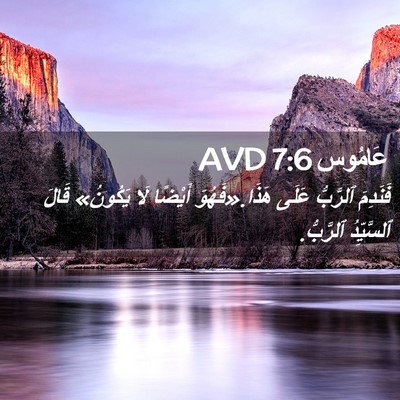 Picture 02 - عَامُوس 7:6 AVD - فَنَدِمَ ٱلرَّبُّ عَلَى - Bible Verse Picture