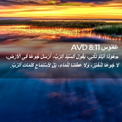 Picture 02 - عَامُوس 8:11 AVD - «هُوَذَا أَيَّامٌ - Bible Verse Picture