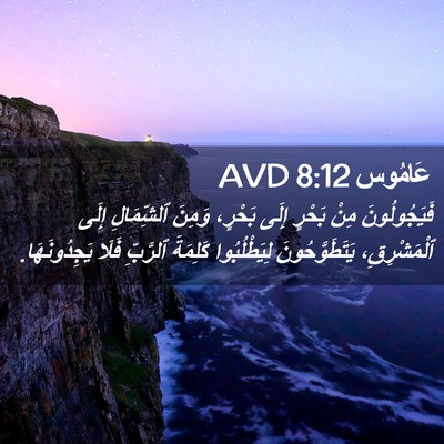 Picture 02 - عَامُوس 8:12 AVD - فَيَجُولُونَ مِنْ بَحْرٍ - Bible Verse Picture