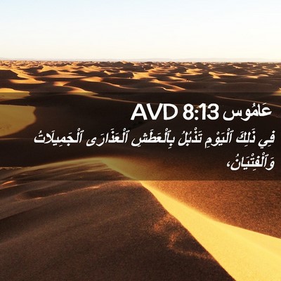 Picture 02 - عَامُوس 8:13 AVD - فِي ذَلِكَ ٱلْيَوْمِ - Bible Verse Picture