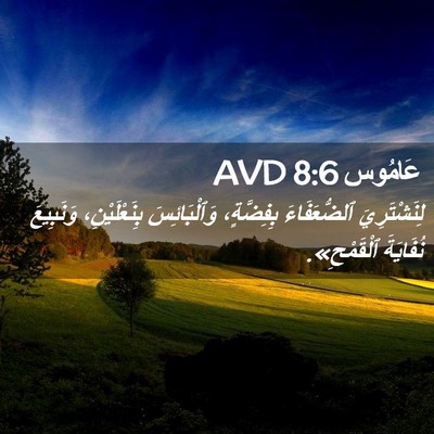 Picture 02 - عَامُوس 8:6 AVD - لِنَشْتَرِيَ ٱلضُّعَفَاءَ - Bible Verse Picture