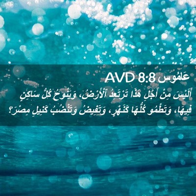 Picture 02 - عَامُوس 8:8 AVD - أَلَيْسَ مِنْ أَجْلِ هَذَا - Bible Verse Picture