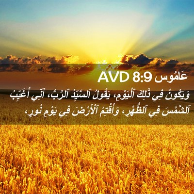 Picture 02 - عَامُوس 8:9 AVD - وَيَكُونُ فِي ذَلِكَ - Bible Verse Picture