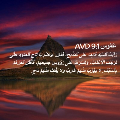 Picture 02 - عَامُوس 9:1 AVD - رَأَيْتُ ٱلسَّيِّدَ - Bible Verse Picture