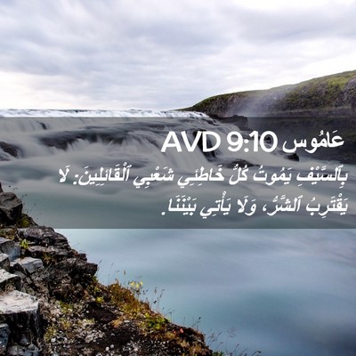 Picture 02 - عَامُوس 9:10 AVD - بِٱلسَّيْفِ يَمُوتُ كُلُّ - Bible Verse Picture