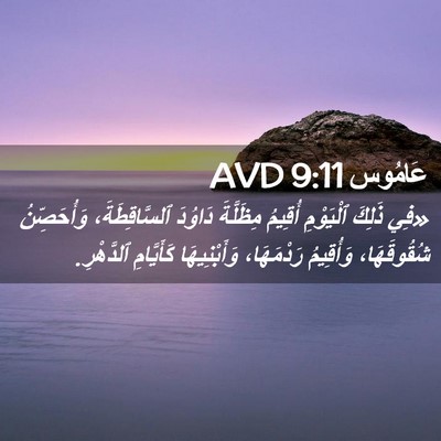 Picture 02 - عَامُوس 9:11 AVD - «فِي ذَلِكَ ٱلْيَوْمِ - Bible Verse Picture